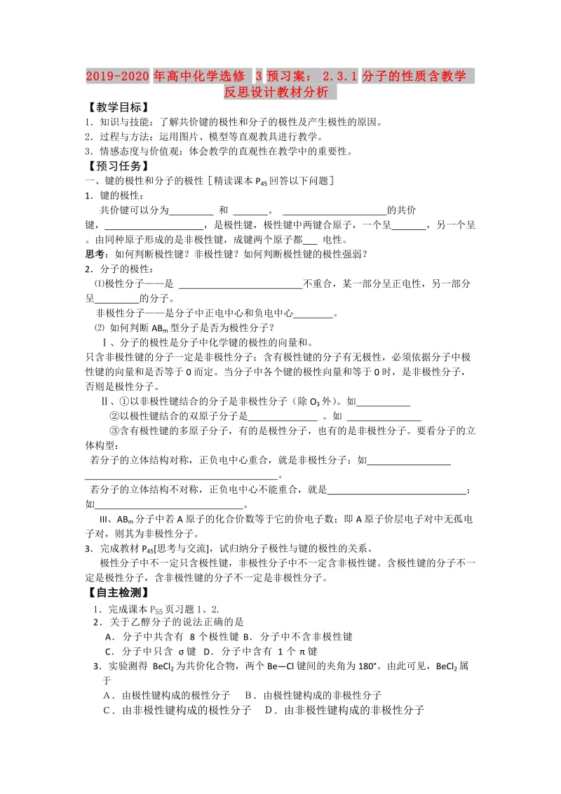 2019-2020年高中化学选修3预习案：2.3.1分子的性质含教学反思设计教材分析.doc_第1页