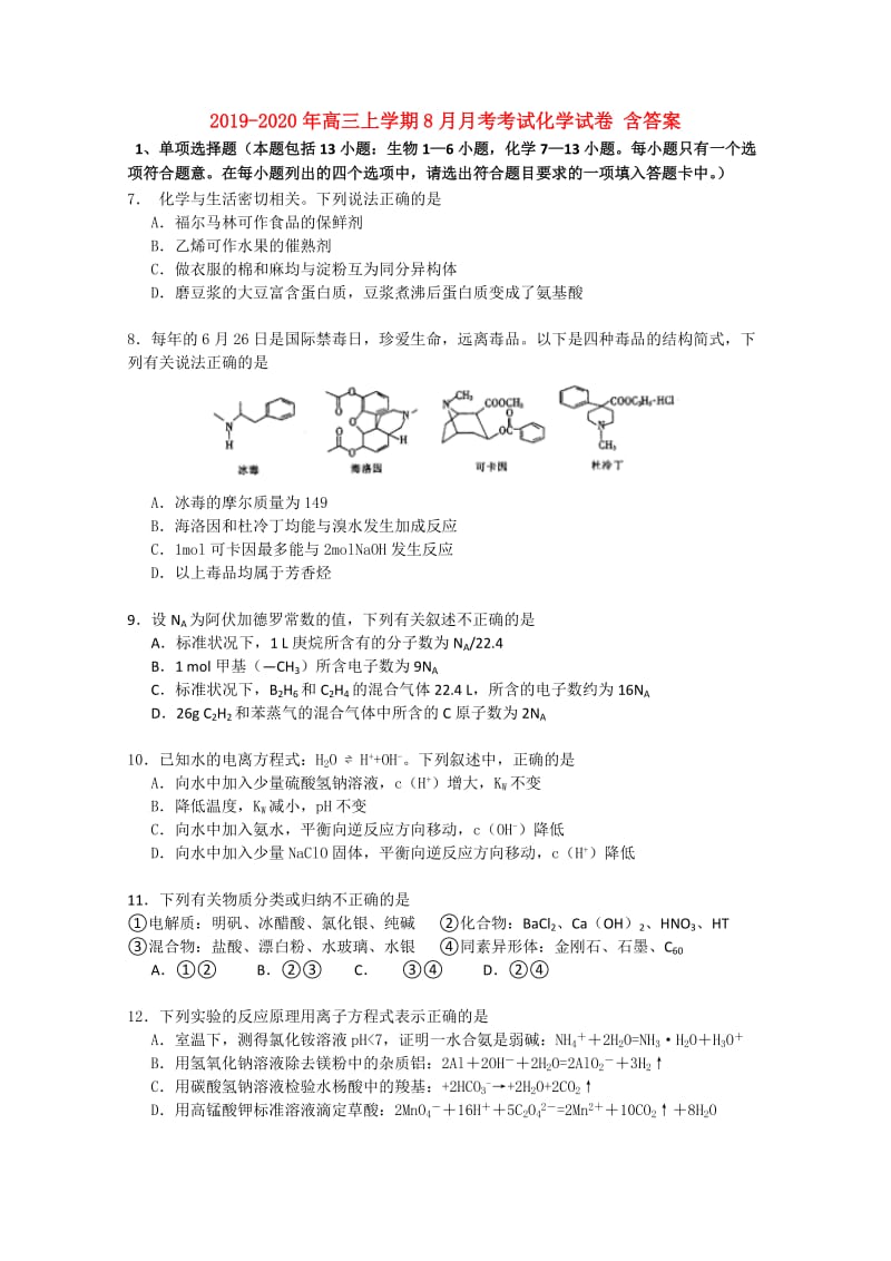 2019-2020年高三上学期8月月考考试化学试卷 含答案.doc_第1页