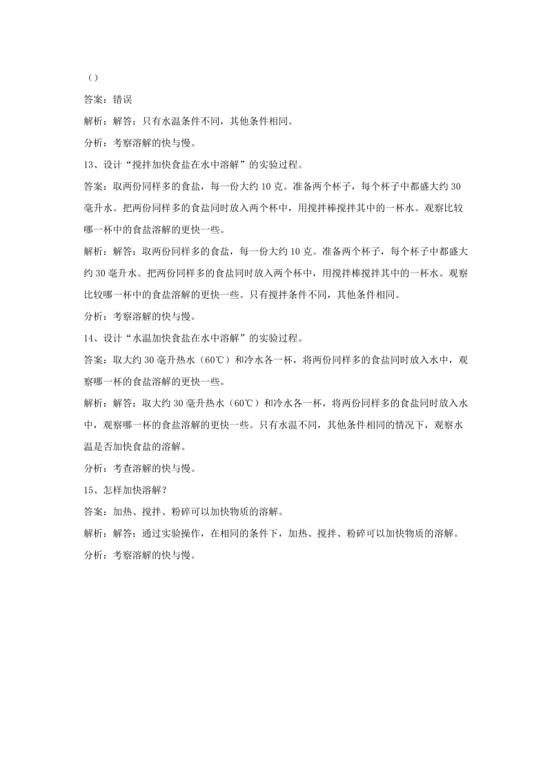 四年级科学上册2.5溶解的快与慢练习教科版.doc_第3页