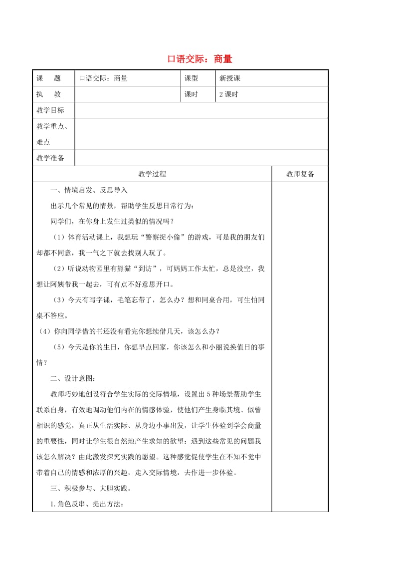 2019二年级语文上册 课文4《口语交际 商量》导学案 新人教版.doc_第1页