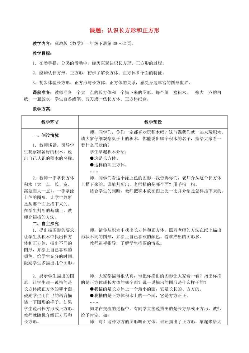 一年级数学下册 四 认识图形 4.1 认识长方形和正方形教学设计 冀教版.doc_第1页