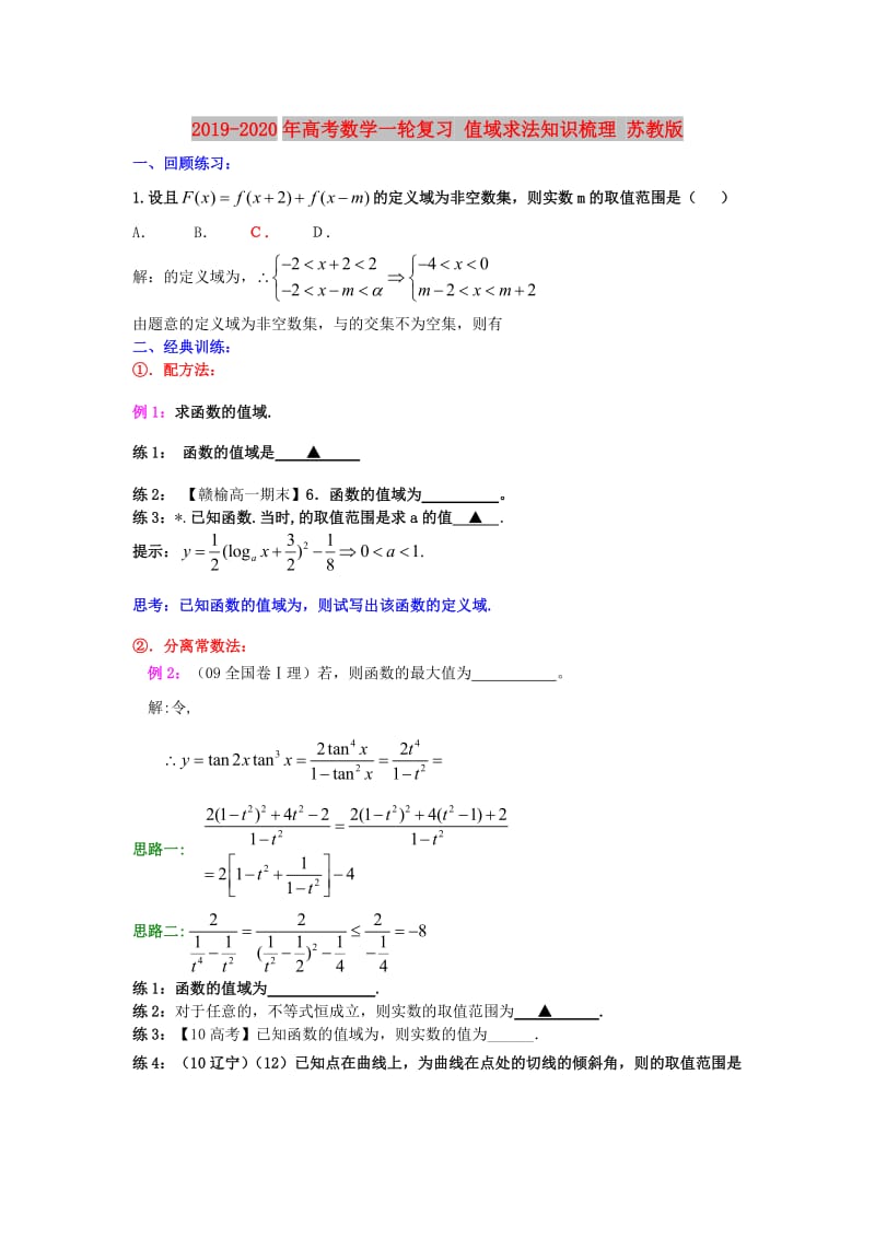 2019-2020年高考数学一轮复习 值域求法知识梳理 苏教版.doc_第1页