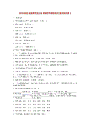 2019-2020年高中語文 3.6荷塘月色同步練習(xí) 魯人版必修1.doc