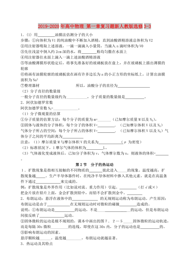 2019-2020年高中物理 第一章复习题新人教版选修3-3.doc_第1页