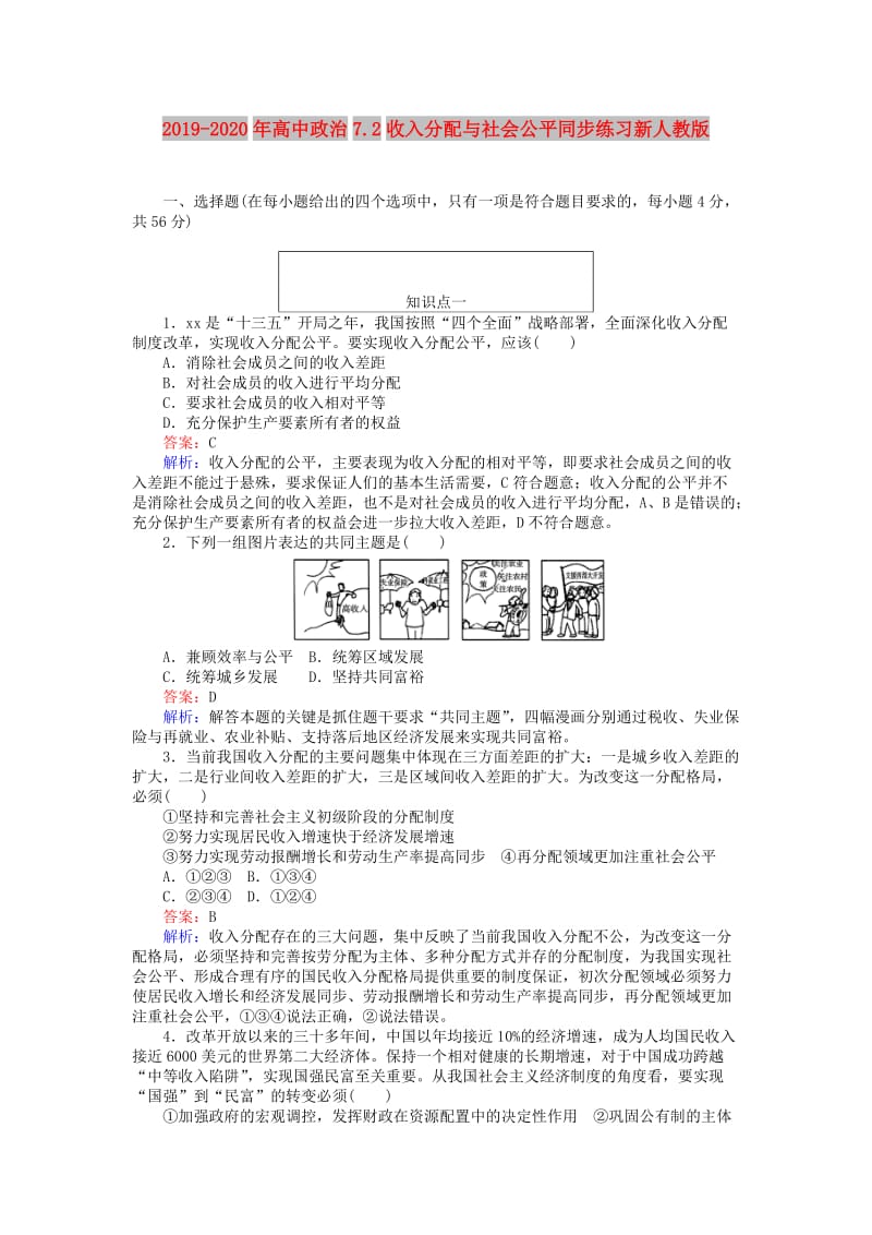 2019-2020年高中政治7.2收入分配与社会公平同步练习新人教版.doc_第1页