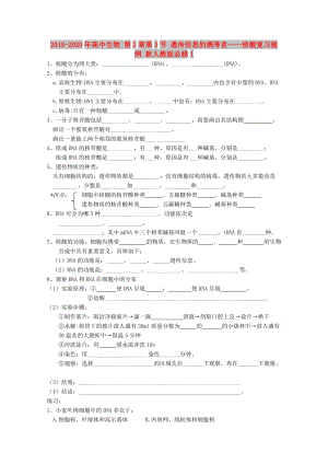 2019-2020年高中生物 第2章第3節(jié) 遺傳信息的攜帶者——核酸復(fù)習(xí)提綱 新人教版必修1.doc