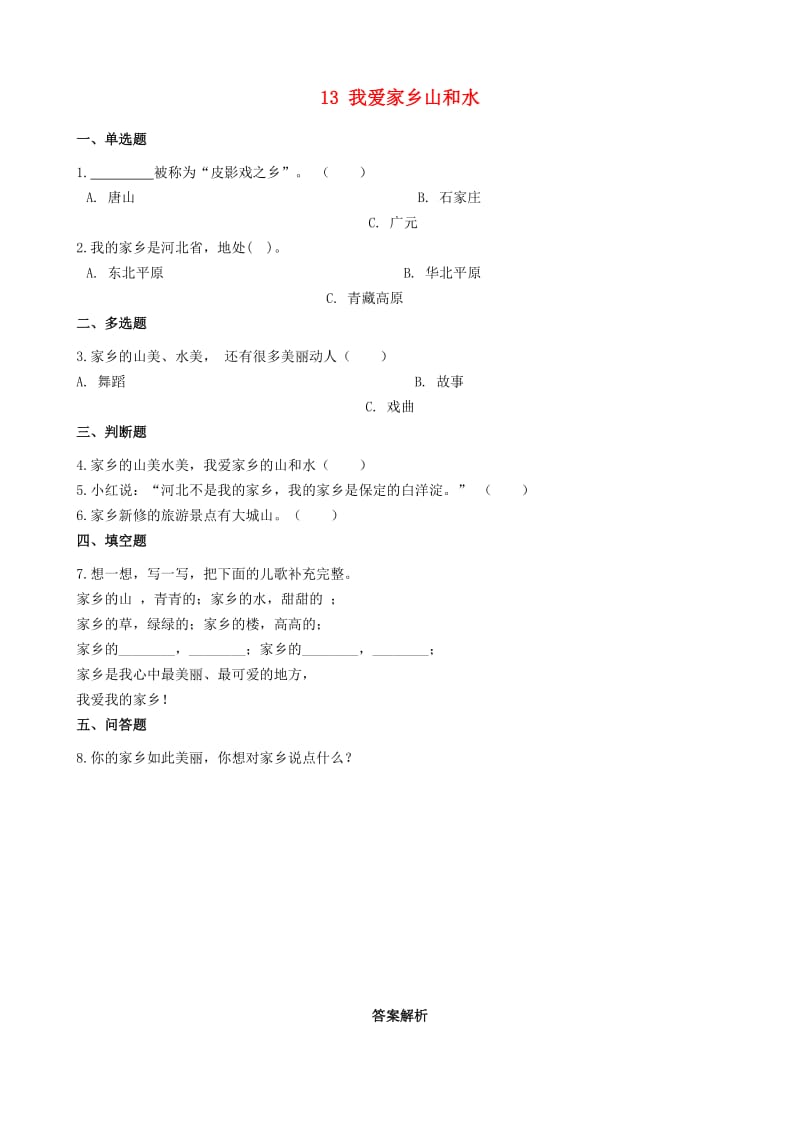 二年级道德与法治上册 第四单元 我们生活的地方 13 我爱家乡山河水作业 新人教版.docx_第1页