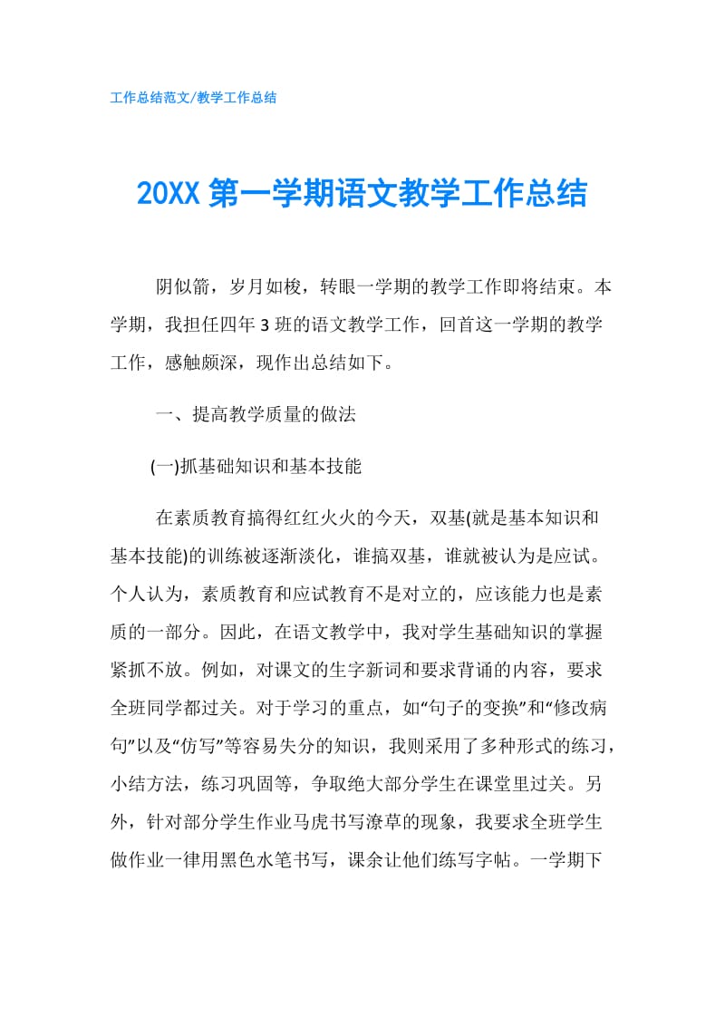 20XX第一学期语文教学工作总结.doc_第1页