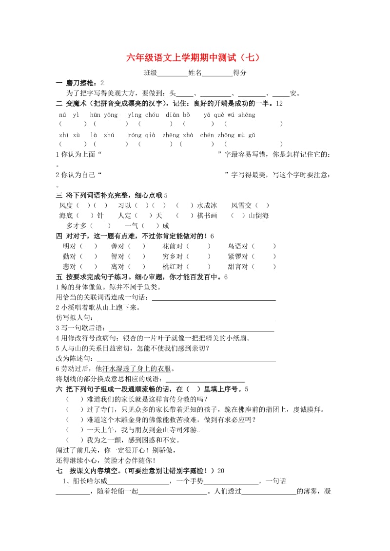 六年级语文上学期期中测试（七） 新人教版.doc_第1页