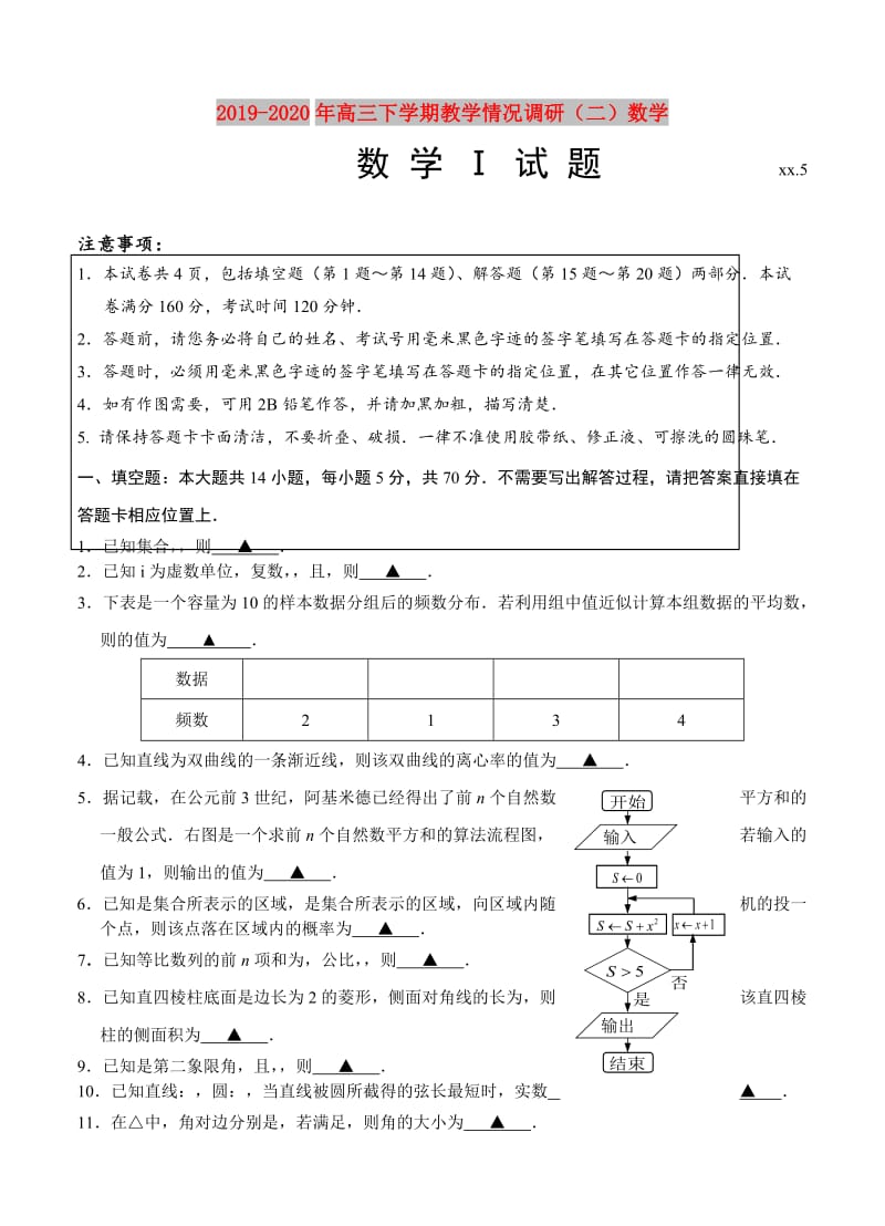 2019-2020年高三下学期教学情况调研（二）数学.doc_第1页
