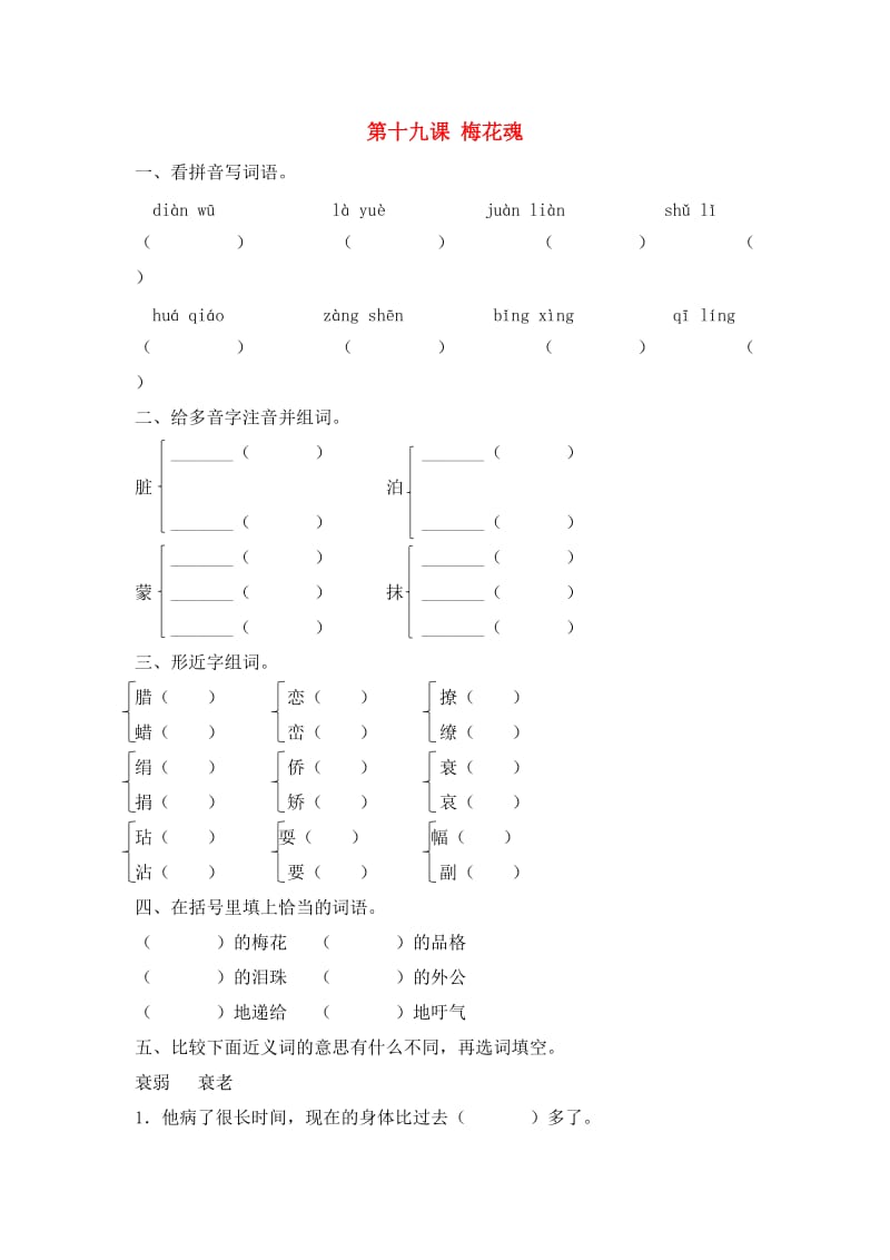 六年级语文下册 19 梅花魂同步课时练 北京版.doc_第1页