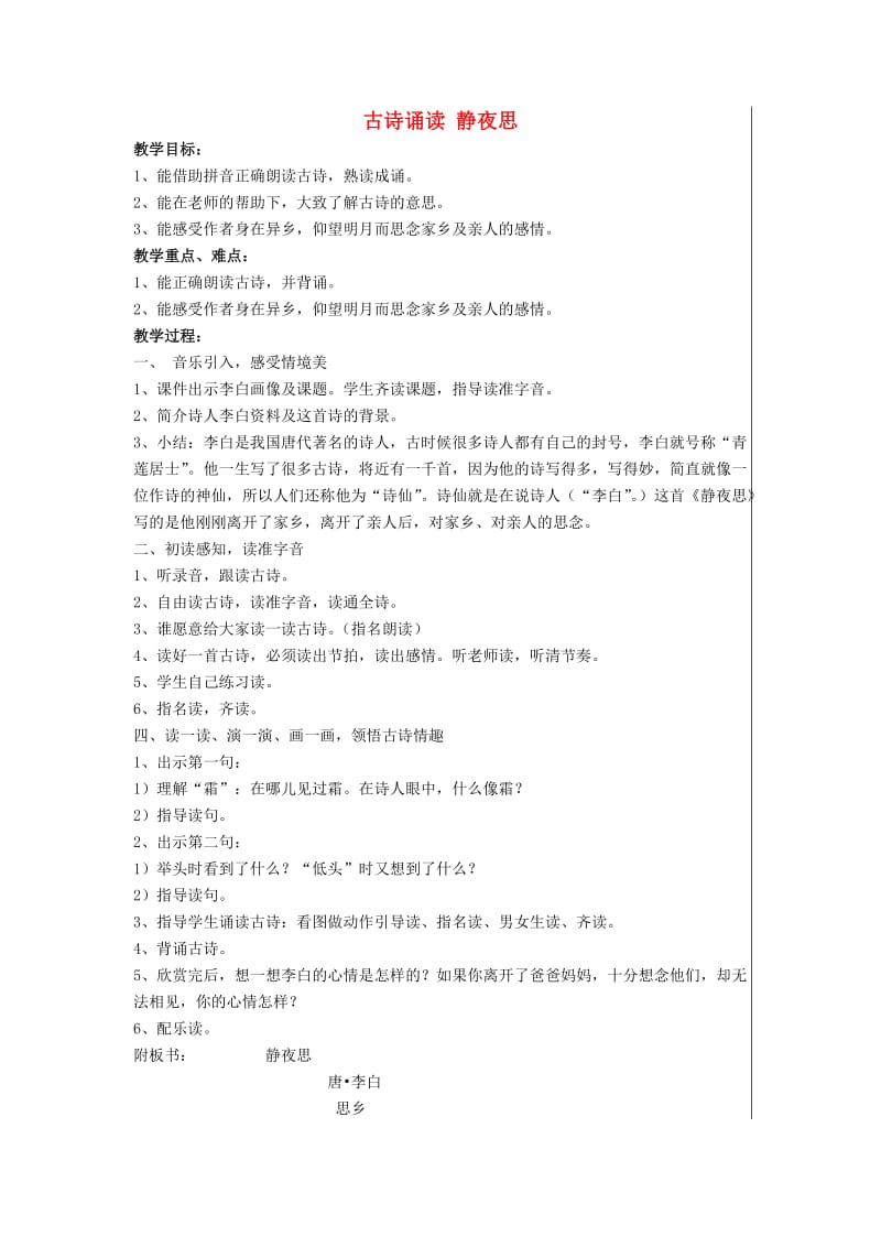 2019秋一年级语文上册《古诗诵读 静夜思》教案 鄂教版.doc_第1页