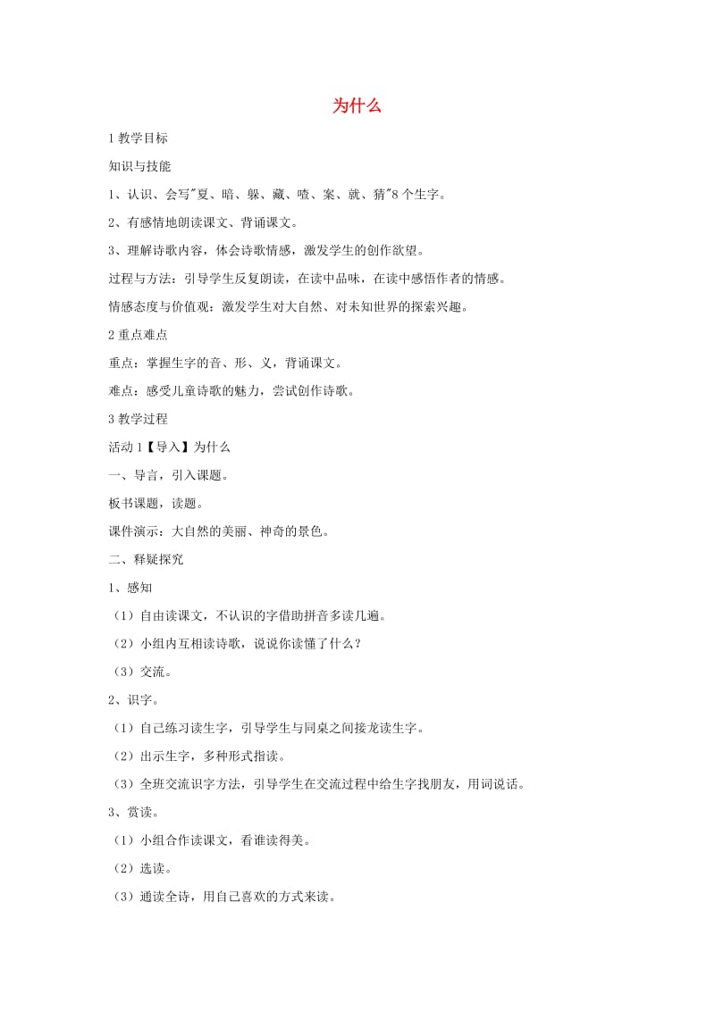 三年级语文上册 第三单元 10为什么教学设计2 湘教版.doc_第1页