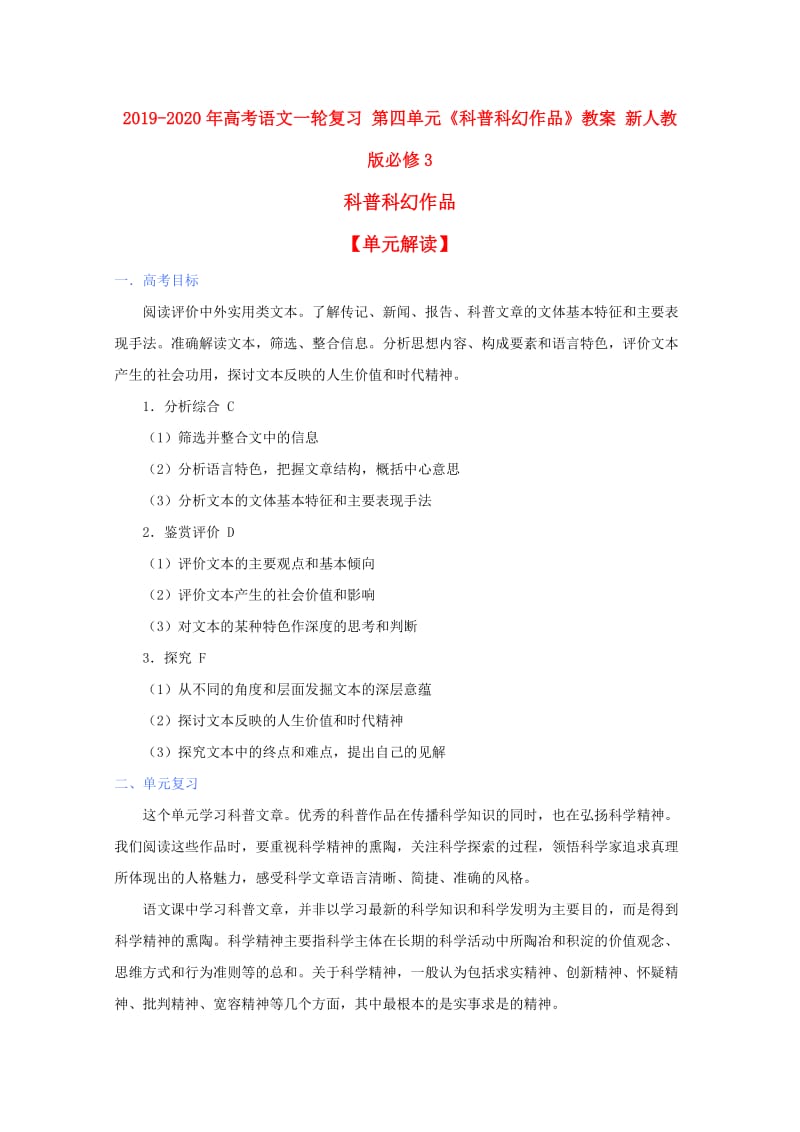 2019-2020年高考语文一轮复习 第四单元《科普科幻作品》教案 新人教版必修3.doc_第1页