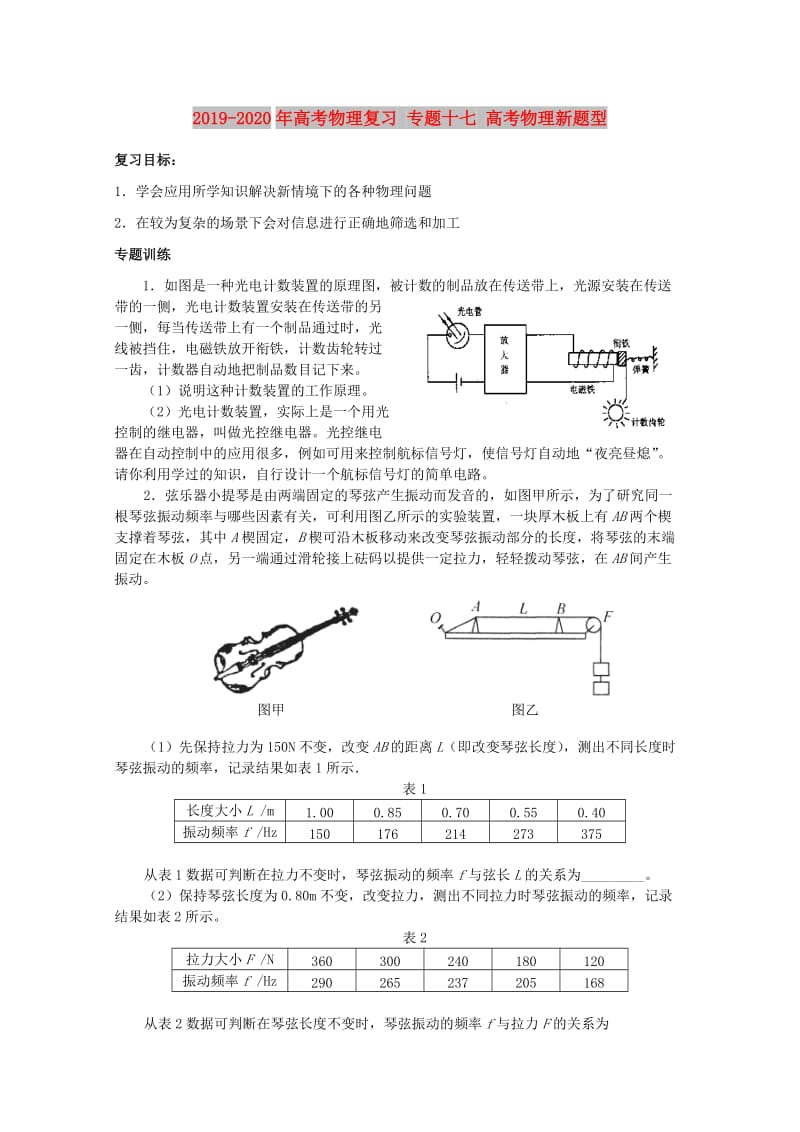 2019-2020年高考物理复习 专题十七 高考物理新题型.doc_第1页