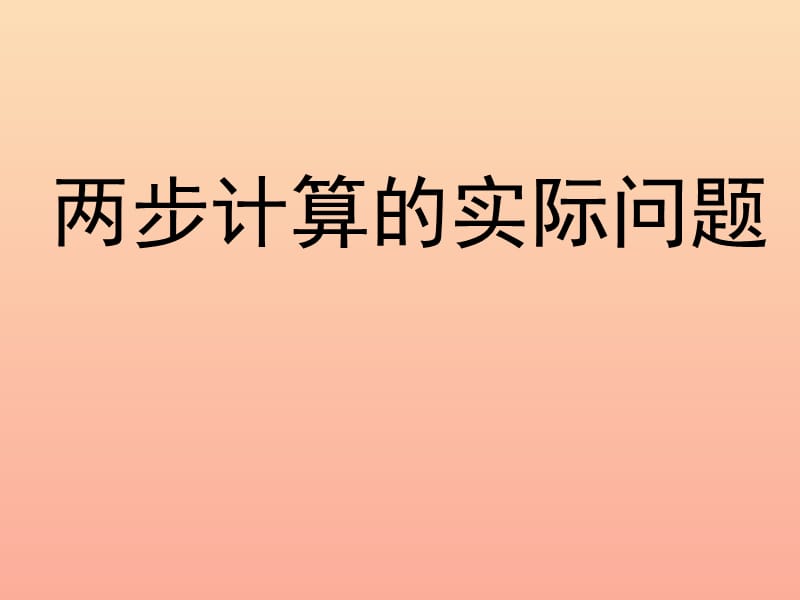 2019春二年级数学下册 4《表内除法（二）》乘法两步计算解决实际问题课件 （新版）新人教版.ppt_第1页