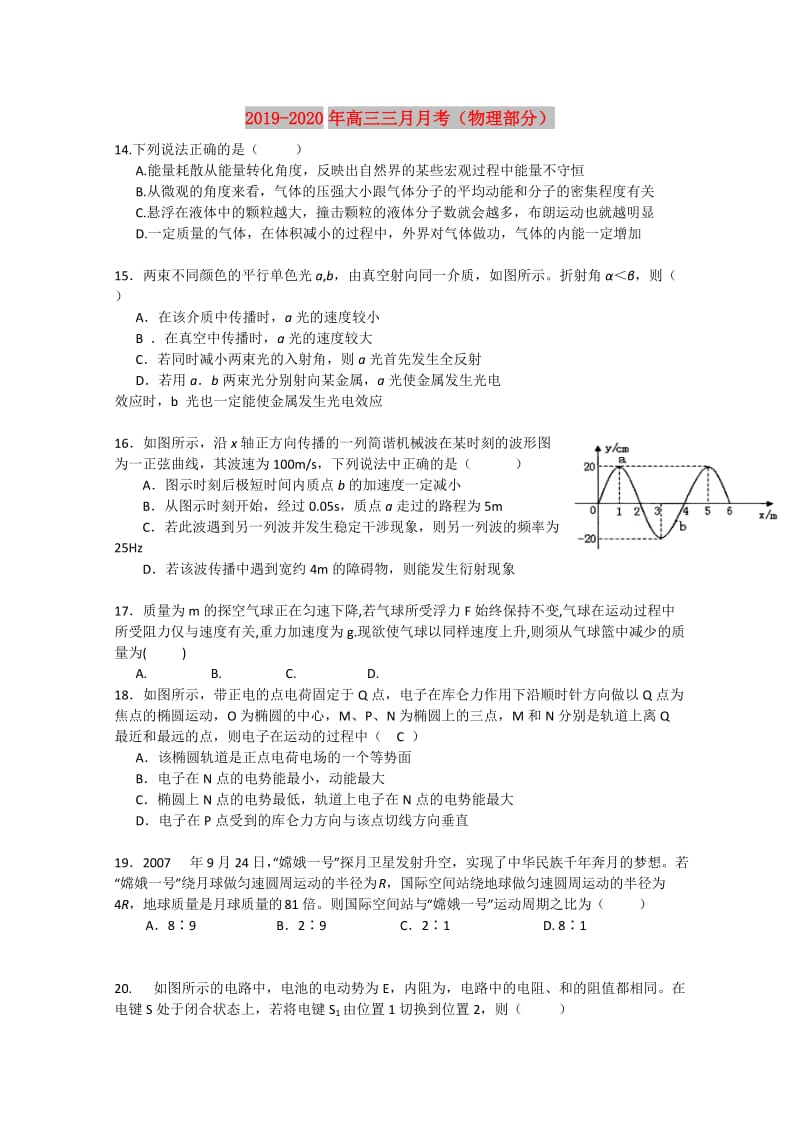 2019-2020年高三三月月考（物理部分）.doc_第1页