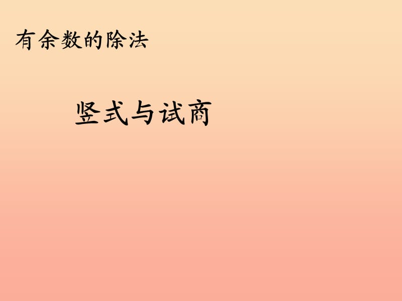 2019春二年级数学下册 6《余数的除法》竖式与试商课件 （新版）新人教版.ppt_第1页