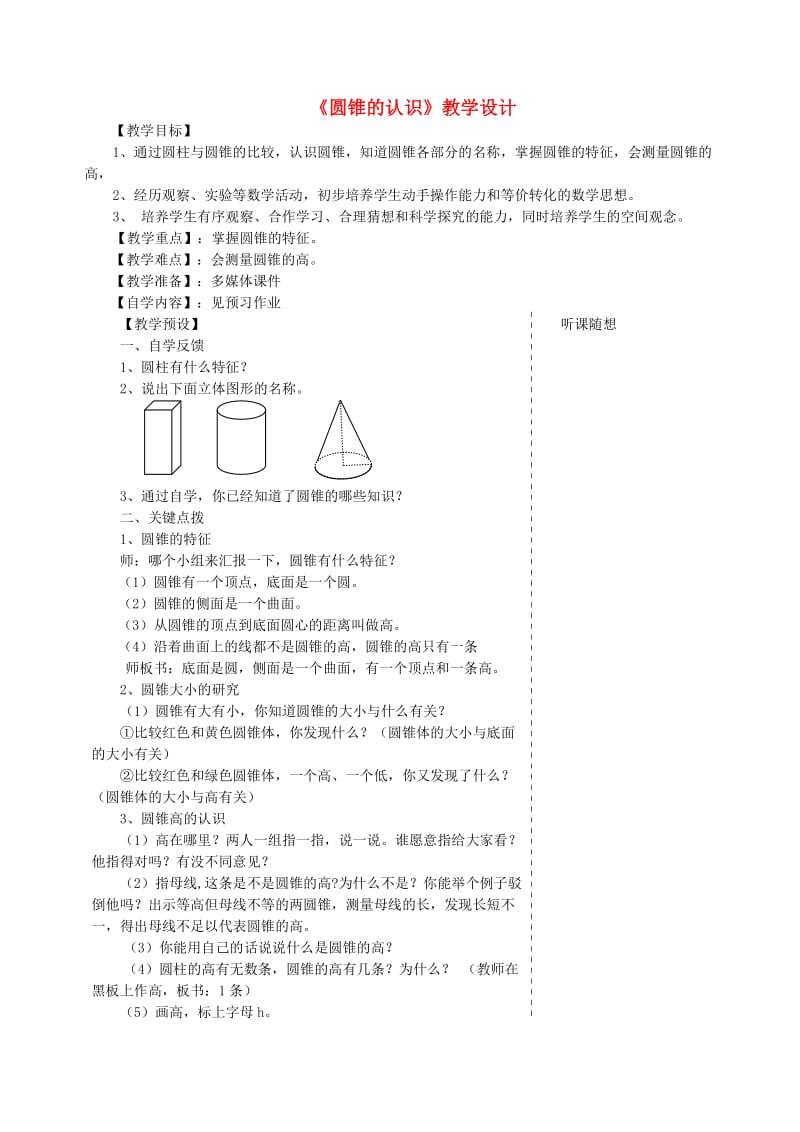 六年级数学下册 第3单元《圆柱与圆锥》2 圆锥（圆锥的认识）教案 新人教版.doc_第1页