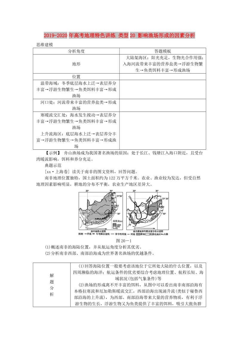 2019-2020年高考地理特色讲练 类型20 影响渔场形成的因素分析.doc_第1页