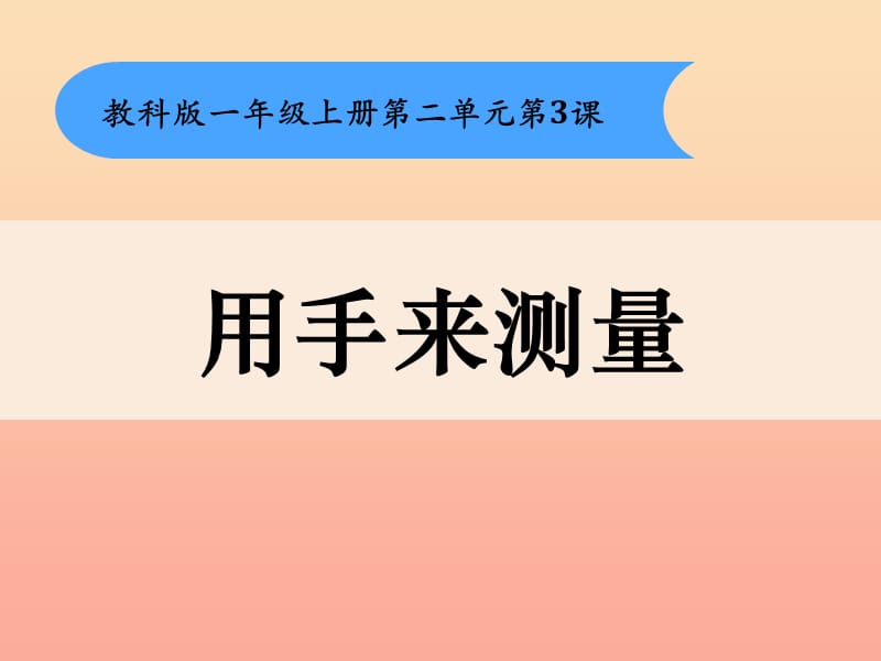 2019一年级科学上册 2.3 用手来测量课件1 教科版.ppt_第1页