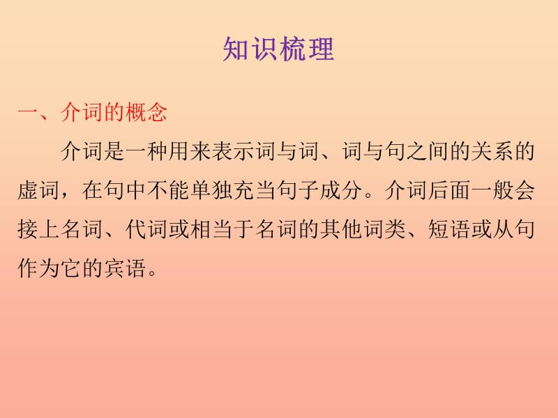 2019小升初英语总复习 第二章 词类 第六节 介词和连词课件.ppt_第2页