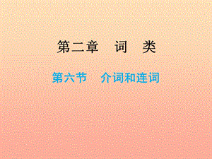 2019小升初英語總復(fù)習(xí) 第二章 詞類 第六節(jié) 介詞和連詞課件.ppt