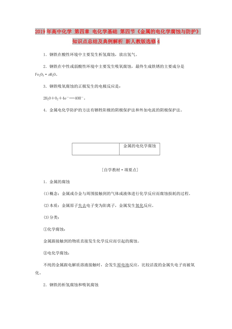 2019年高中化学 第四章 电化学基础 第四节《金属的电化学腐蚀与防护》知识点总结及典例解析 新人教版选修4.doc_第1页