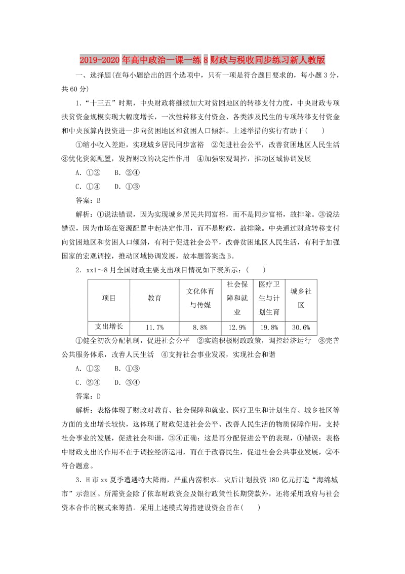 2019-2020年高中政治一课一练8财政与税收同步练习新人教版.doc_第1页