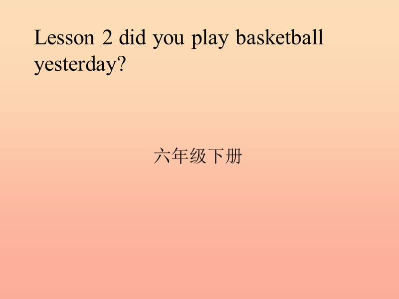 2019春六年级英语下册 Lesson 2《Did you play basketball yesterday》课件2 科普版.ppt_第1页