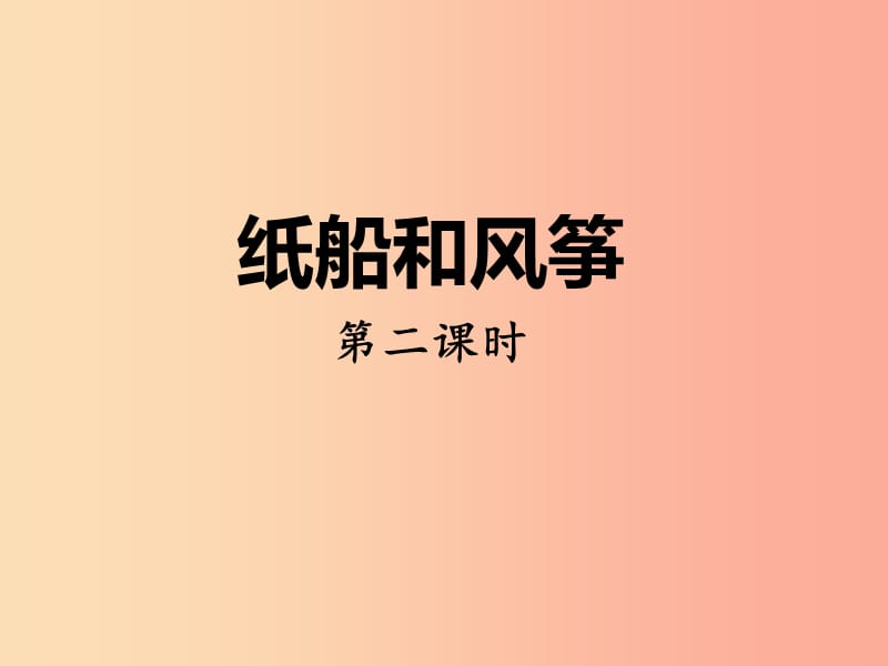 2019二年级语文上册 课文7 23《纸船和风筝》（第二课时）课件 新人教版.ppt_第1页