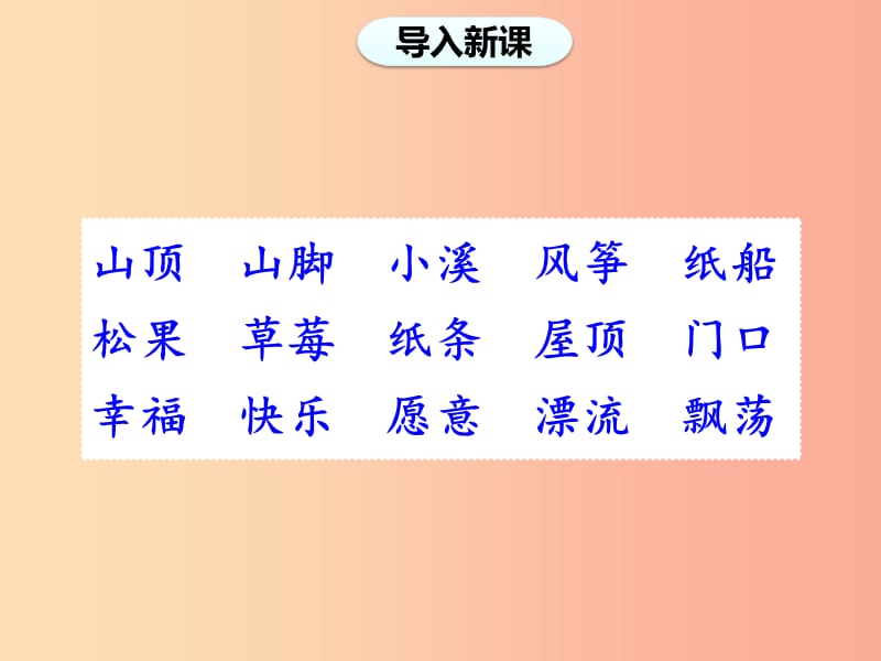 2019二年级语文上册 课文7 23《纸船和风筝》（第二课时）课件 新人教版.ppt_第2页