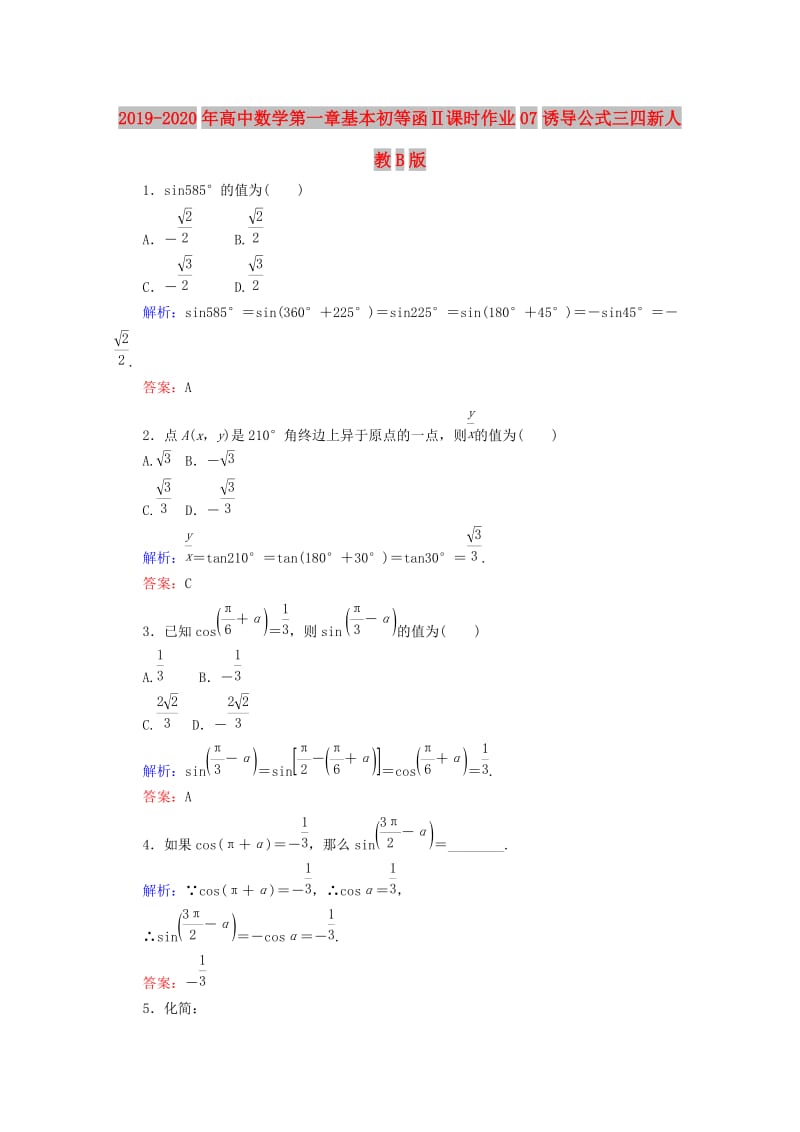 2019-2020年高中数学第一章基本初等函Ⅱ课时作业07诱导公式三四新人教B版.doc_第1页