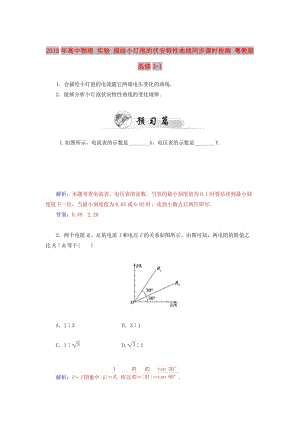 2019年高中物理 實驗 描繪小燈泡的伏安特性曲線同步課時檢測 粵教版選修3-1.doc