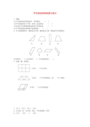 二年級數(shù)學(xué)下冊 六《認識圖形》平行四邊形和欣賞與設(shè)計同步精煉 北師大版.doc