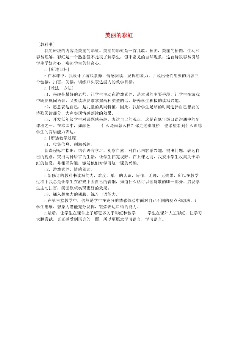 2019春一年级语文下册 10.2《美丽的彩虹》说课稿 北师大版.doc_第1页