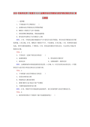 2019年高考化学一轮复习 6.4 金属的电化学腐蚀与防护课后强化作业 新人教版.DOC