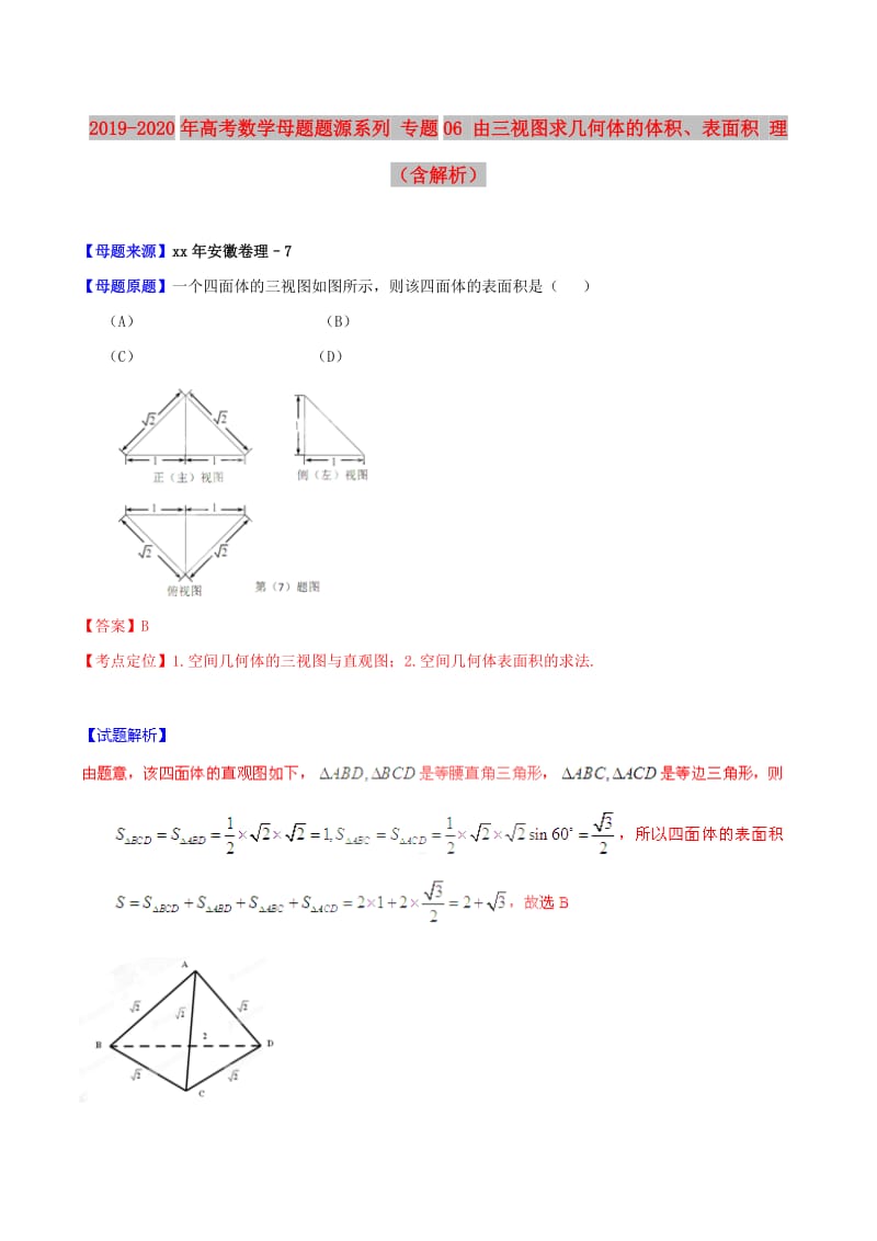 2019-2020年高考数学母题题源系列 专题06 由三视图求几何体的体积、表面积 理（含解析）.doc_第1页