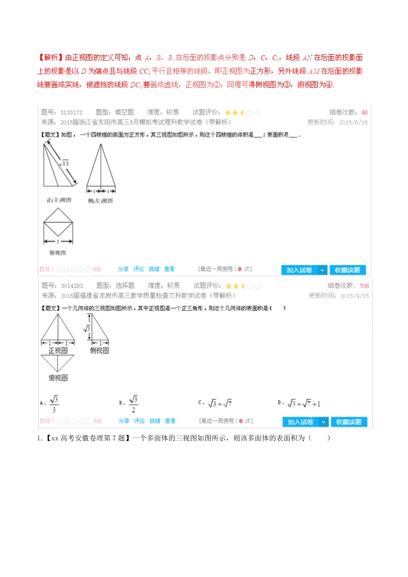 2019-2020年高考数学母题题源系列 专题06 由三视图求几何体的体积、表面积 理（含解析）.doc_第3页