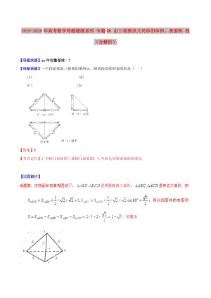 2019-2020年高考數(shù)學母題題源系列 專題06 由三視圖求幾何體的體積、表面積 理（含解析）.doc