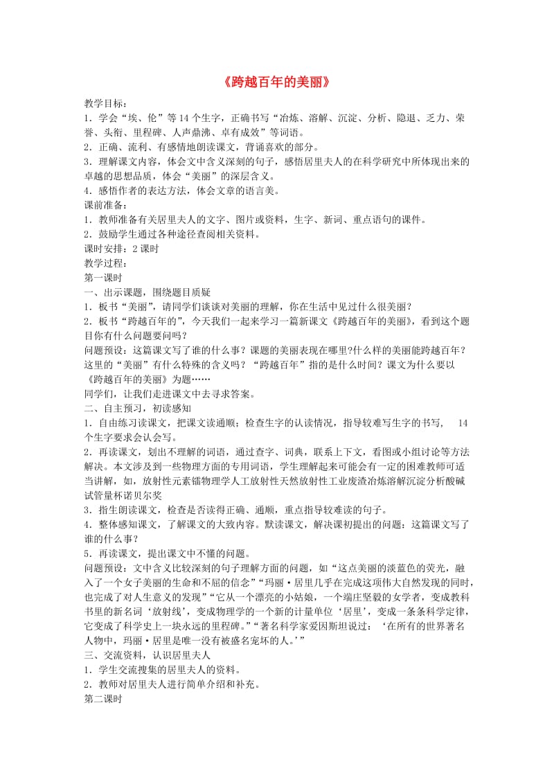 六年级语文下册 18.跨越百年的美丽教学设计 新人教版.doc_第1页