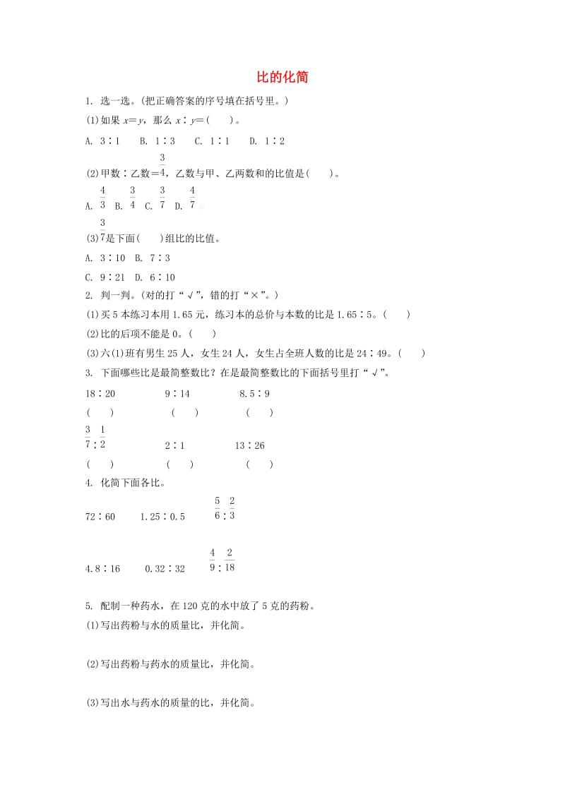 六年级数学上册6.2比的化简练习题北师大版.doc_第1页