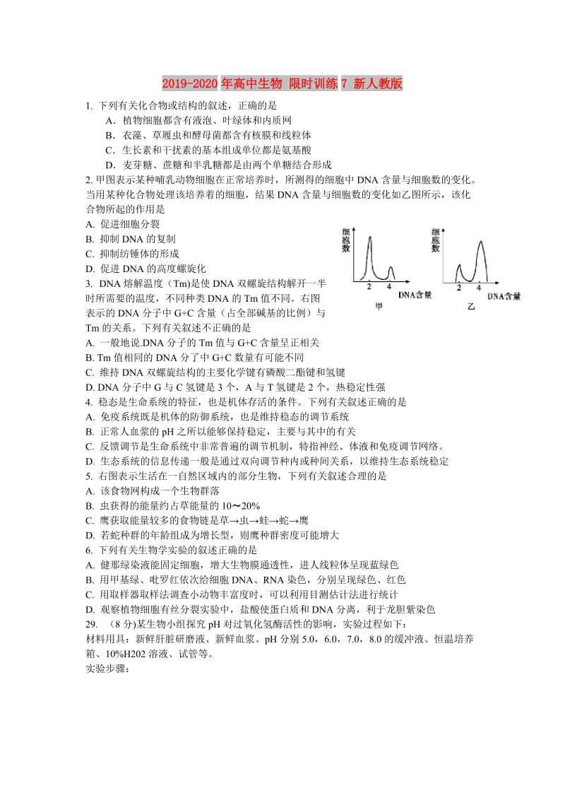 2019-2020年高中生物 限时训练7 新人教版.doc_第1页