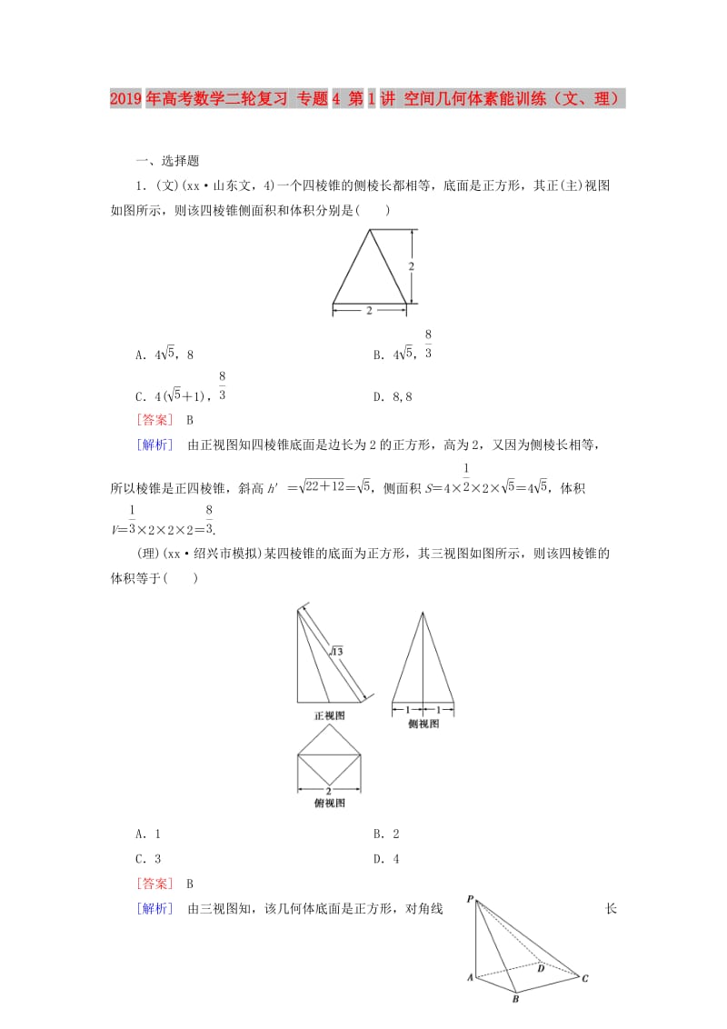 2019年高考数学二轮复习 专题4 第1讲 空间几何体素能训练（文、理）.doc_第1页