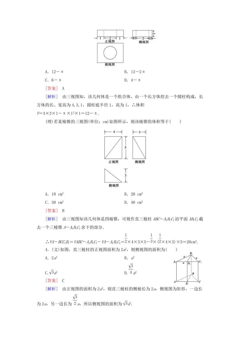 2019年高考数学二轮复习 专题4 第1讲 空间几何体素能训练（文、理）.doc_第3页