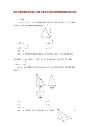 2019年高考數(shù)學二輪復習 專題4 第1講 空間幾何體素能訓練（文、理）.doc