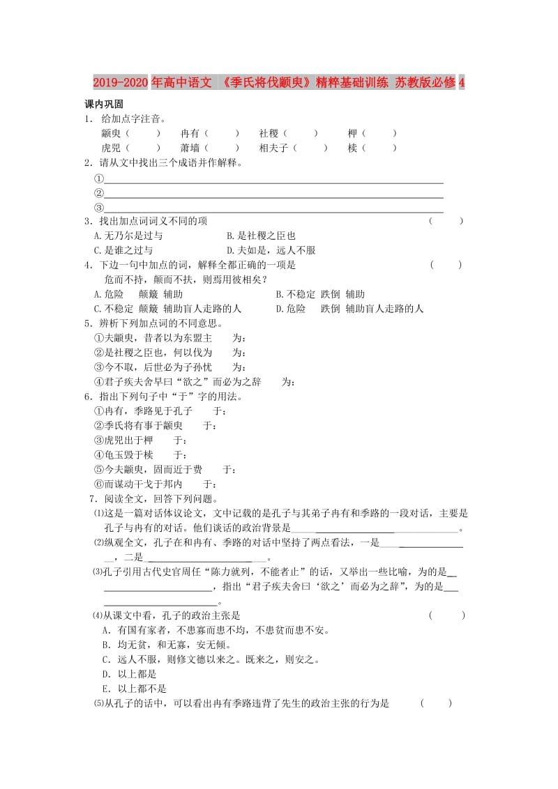 2019-2020年高中语文 《季氏将伐颛臾》精粹基础训练 苏教版必修4.doc_第1页