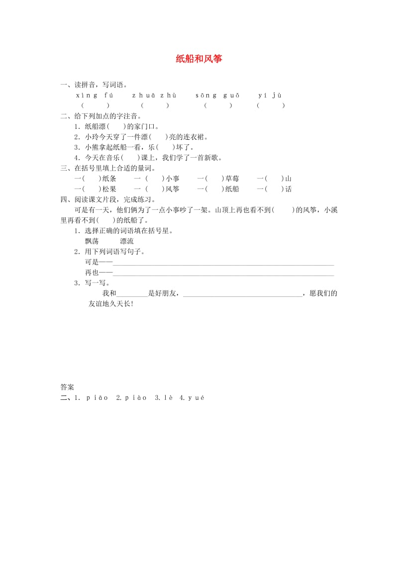 2019二年级语文上册 课文7 23《纸船和风筝》课堂练习 新人教版.doc_第1页