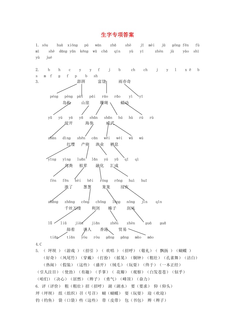 2019年秋三年级语文上学期期末复习 生字专项、词语专项答案 新人教版.doc_第1页