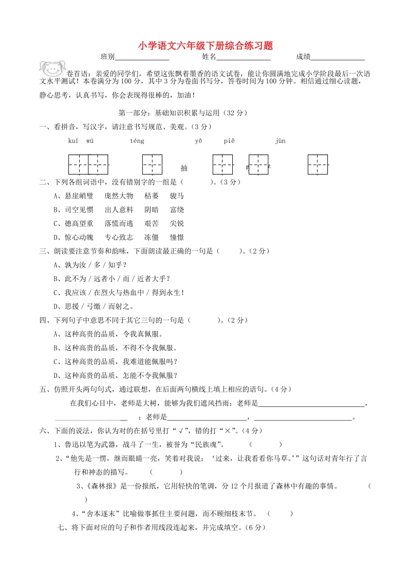 六年级语文下学期综合练习题1 新人教版.doc_第1页